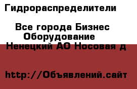 Гидрораспределители . - Все города Бизнес » Оборудование   . Ненецкий АО,Носовая д.